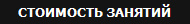 СТОИМОСТЬ ЗАНЯТИЙ