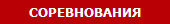 СОРЕВНОВАНИЯ