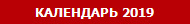 КАЛЕНДАРЬ 2019